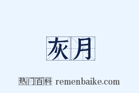 灰月是什么意思的图片
